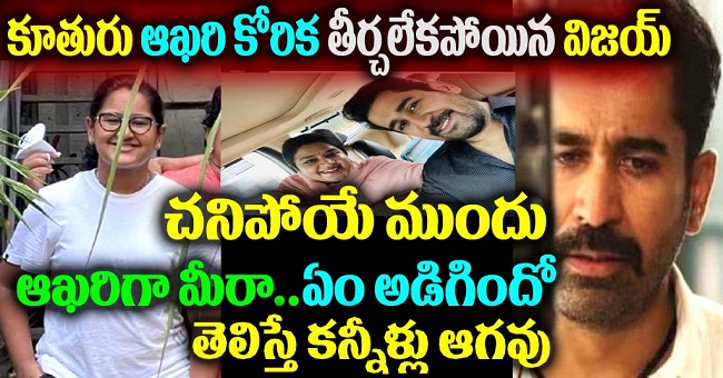 కూతురు ఆఖరి కోరిక తీర్చలేకపోయిన విజయ్ చనిపోయే ముందు ఆఖరిగా మీరా ఏం అడిగిందో తెలిస్తే కన్నీళ్లు ఆగవు