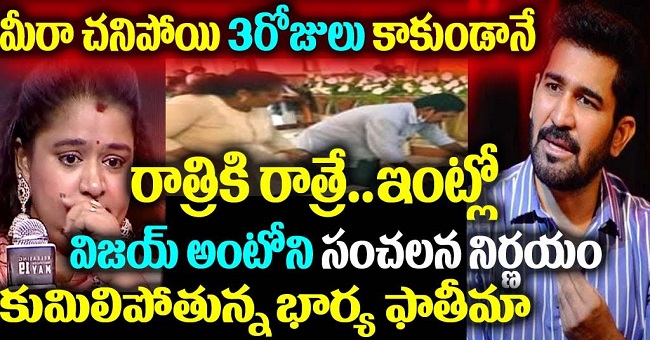 మీరా చనిపోయి 3 రోజులు కాకుండానే రాత్రికి రాత్రే విజయ్ ఆంటోని సంచలన నిర్ణయం కుమిలిపోతున్న విజయ్ భార్య