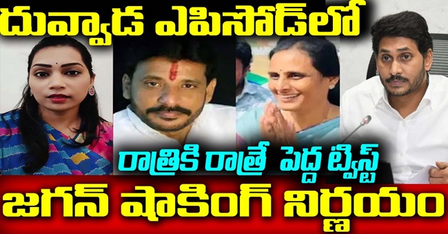 దువ్వాడ ఎపిసోడ్ లో రాత్రికి రాత్రే పెద్ద ట్విస్ట్ జగన్ షాకింగ్ నిర్ణయం